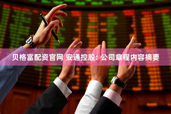 贝格富配资官网 安通控股: 公司章程内容摘要