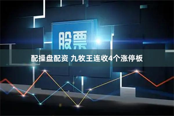 配操盘配资 九牧王连收4个涨停板